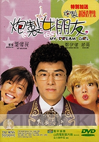 My Dream Girl (All Region DVD)(Chinese Movie)