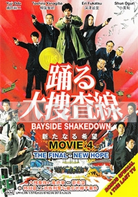 Bayside Shakedown 4 : The Final - New Hope  (All Region)(Japanese Movie)