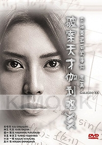 Galileo XX - Utsumi Kaoru Saigo no Jiken Special Movie (Japanese Movie)
