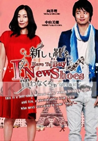 I Have To Buy New Shoes (Japanese Movie)