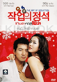 Art of Seduction (Korean Movie DVD)