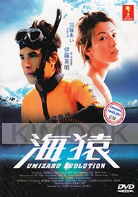 Umizaru Evolution (Japanese TV Drama DVD)