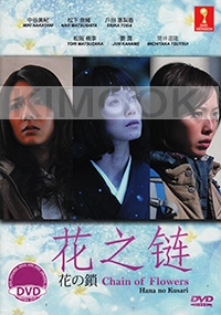 Chain of Flowers (Japanese Movie DVD)