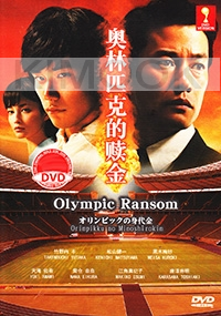 Olympic Ransom (Japanese Movie DVD)