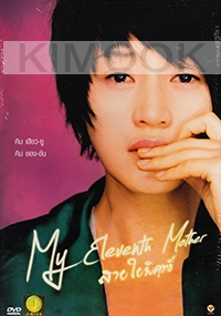 My Eleventh Mother (Region 3 DVD)(Korean Movie)