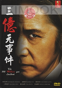 The 300 Million Yen Incident (Japanese Movie DVD)