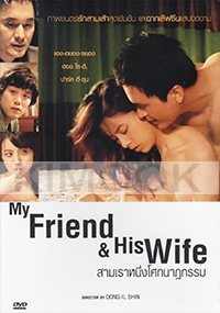 My Friend and His Wife (Korean Movie DVD)