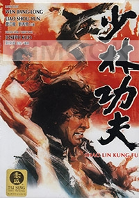 Shao Lin Kung Fu (All Region DVD) (Chinese Movie DVD)