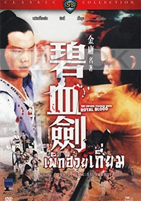 The Sword Stained with Royal Blood (Chinese Movie)