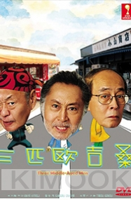 Three Middle-Aged Men 1 (Japanese TV Drama)