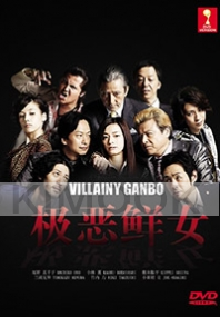 Villainy Ganbo (Japanese TV Drama)