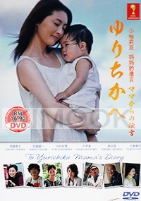 Yurichika e ~ Mama kara no Dengon Movie SP (Japanese Movie)
