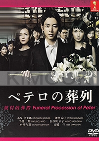 Funeral Procession of Peter (Japanese TV Drama)