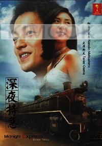 Midnight Express (Japanese TV Drama)