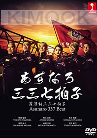Asunaro 337 Beat (Japanese TV Drama)