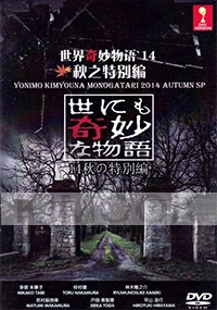Yonimo Kimyona Monogatari : 2014 Autumn SP (Japanese Movie)