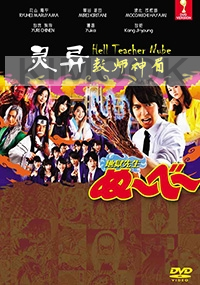 Hell Teacher Nube (Japanese TV Drama)