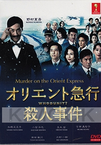 Murder On The Orient Express (Japanese TV Drama)
