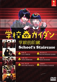 School's Staircase (Japanese TV Series)