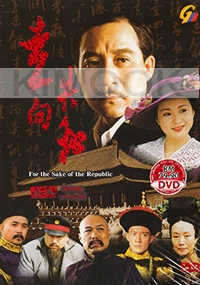 For The Sake of The Republic ( Chinese TV drama )