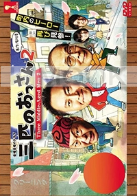 Three Middle-Aged Men 2 (Japanese TV Drama)