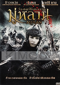 Mulan (Chinese Movie DVD)