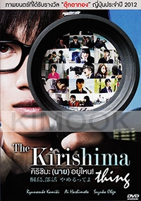 The Kirishima Thing (Japanese Live Action Movie)