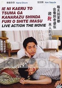 When I Get Home, My Wife Always Pretends to be Dead (Japanese Movie)
