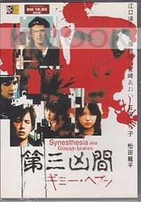 Synesthesia (Japanese Movie DVD)