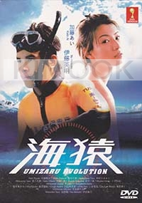 Umizaru Revolution (Japanese TV Drama DVD)