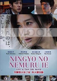 Ningyo no Nemuru Ie - The House Where The Mermaid Sleeps (Japanese Movie)
