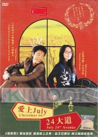 Christmas on July 24th Avenue (Japanese Movie)