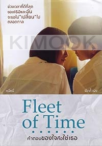 Fleet of Time (Chinese Movie)