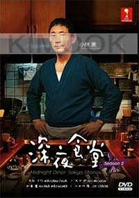 Midnight Diner Tokyo Stories (Season 2, Japanese TV Series)