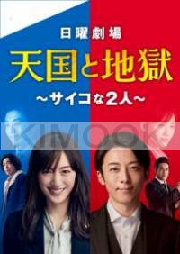 Heaven and Hell: Soul Exchange (Japanese TV Series)