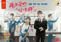 Use For My Talent 我亲爱的小洁癖 (Chinese TV Series)