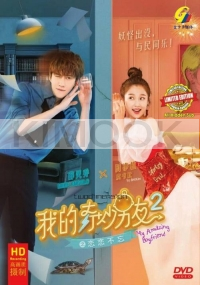My Amazing Boyfriend 2 我的奇妙男友2 (Chinese TV Series)
