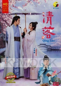 Qing Luo 清落 (Chinese TV Series)