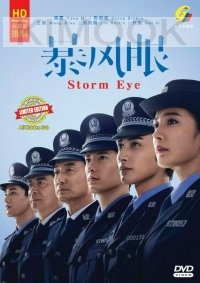 Storm Eye 暴风眼 (Chinese TV Series)