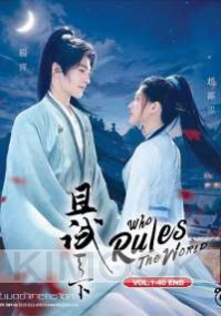 Who Rules The World (Chinese TV Series)