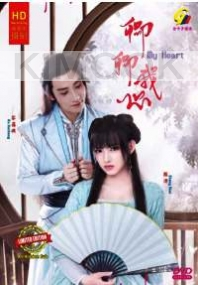 My Heart 卿卿我心 (Chinese TV Series)