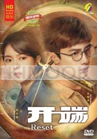 Reset 开端 (Chinese TV Series)