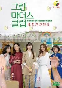 Green Mothers Club (Korean TV Series)