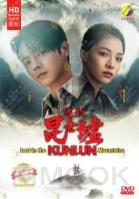 Lost in the Kunlun Mountains (Chinese TV Series)