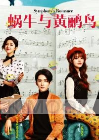 Symphony's Romance 蜗牛与黄鹂鸟 (Chinese TV Seres)