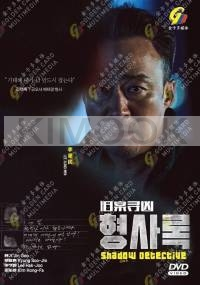 Shadow Detective (Korean TV Series)