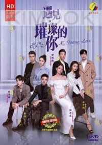 Hello, My Shining Love (Chinese TV Series)