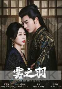 My Journey to you (Chinese TV Series)
