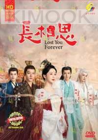 Lost You Forever 长相思 第一季 (Chinese TV Series)