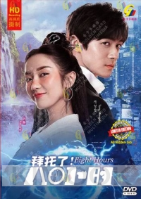Eight Hours (Chinese TV Series)